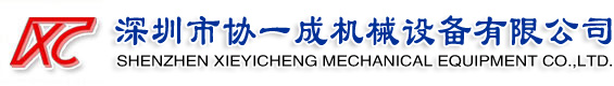 深圳市协一成机械设备有限公司